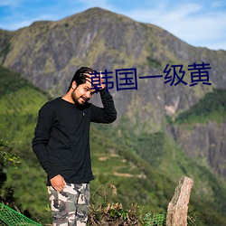韓國一級黃