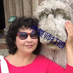 修複師打眼