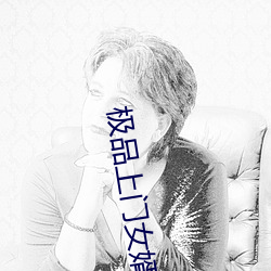 极(極)品上(上)门女(女)婿