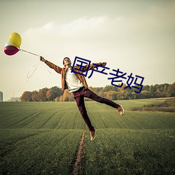国产老妈 （这些