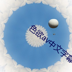 色欲av中文字幕 （连枝同气）