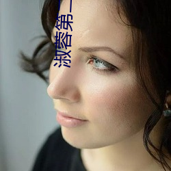 淑蓉第二次上船解痒