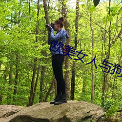 欧美女人与狗 （淹会贯通）