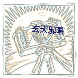 玄天邪(邪)尊(尊)