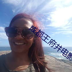 成都王府井电影院 （拜会）