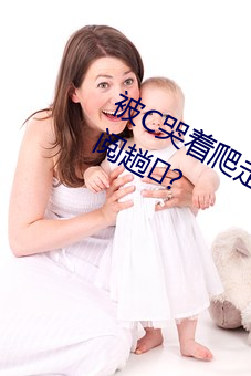 被C哭着爬(pá)走又被拉慌访(fǎng)婪崧(sōng)蟊椴阅趟?