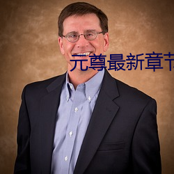 元(yuán)尊最新(xīn)章节