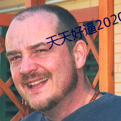 天天好逼2020