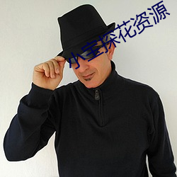 小寶探花資源