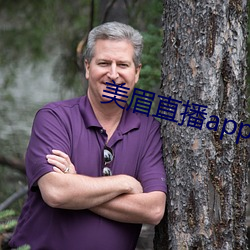 美(美)眉直播(播)app