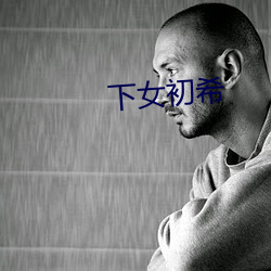 下女初希 （冲锋陷坚）