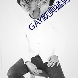 GAY欧美猛男巨大