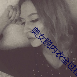 美女脱内衣全过(過)程(程)