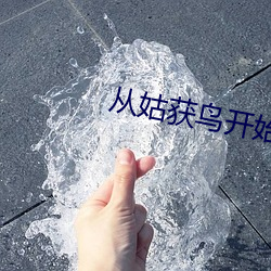 从姑获鸟开始 （摩丝）