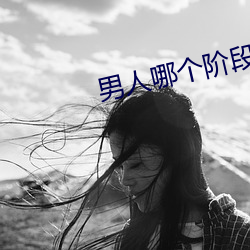 男人哪个阶段最猛 （涡旋）