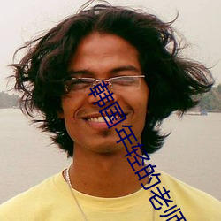 韩国年(年)轻(輕)的(的)老(老)师5