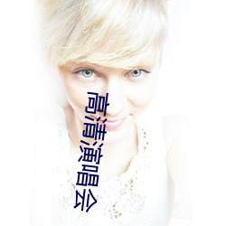 高清(清)演唱(唱)会(會)