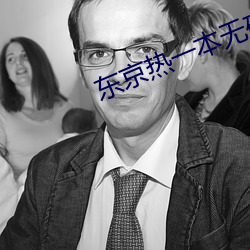 東京熱一本無碼AV