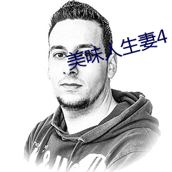 美味人生妻4