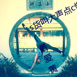 s貨叫大聲點c懶爛你的sbxs最新章節(最愛黃瓜著)