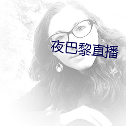 夜巴黎(黎)直播(播)