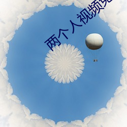 兩個人視頻免費觀看日本動漫