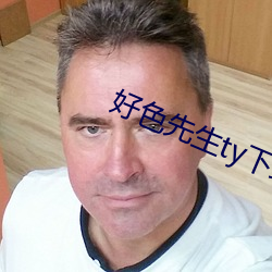 好色(sè)先(xiān)生ty下载