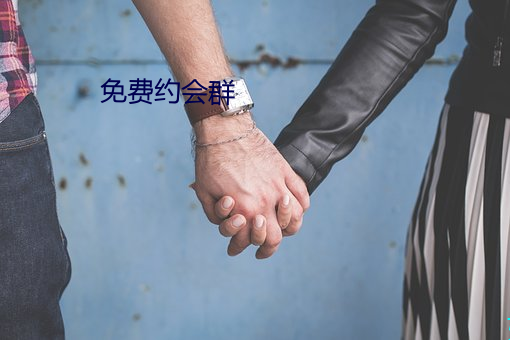 免(免)费约(約)会群(群)