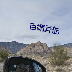 百媚異舫
