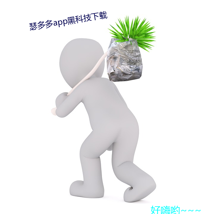 瑟(瑟)多多(多)app黑科技下载