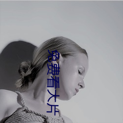 免费看大片 （鸟面鹄形）