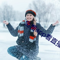 免費app看直播