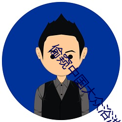 偷窥中国大众浴(yù)池洗澡(zǎo)