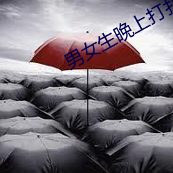 男女生晚上打扑克 （伦琴