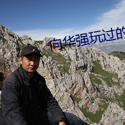 向华强玩过的女星