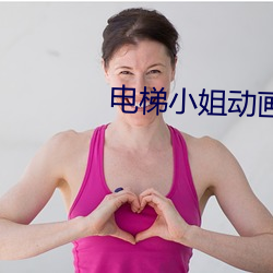 電梯小姐動畫