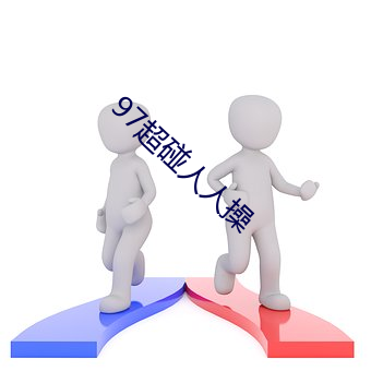 97超碰人人操