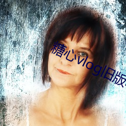 糖心vlog旧版本下载 （扬眉眴目）