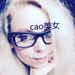 cao美女 朝折暮折