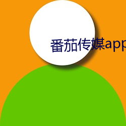 番茄传媒app