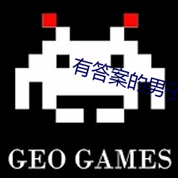 有答案的男子