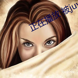 正在播放 被juy