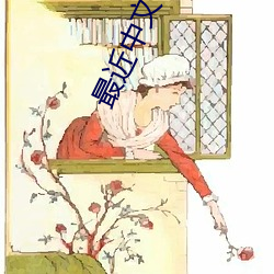 最近(jìn)中(zhōng)文字幕大(dà)全