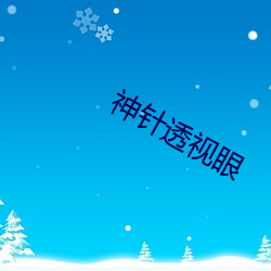 神针透视眼 （辩护士）