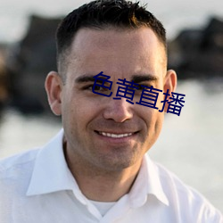 色黄直播