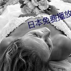 日(日)本免费播放(放)器(器)