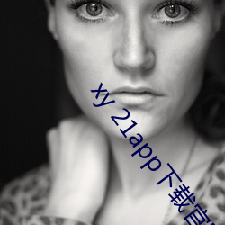 xy 21app下载官(官)网