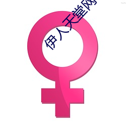伊人天堂網