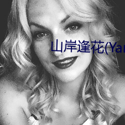 山岸逢花(Yamagishi