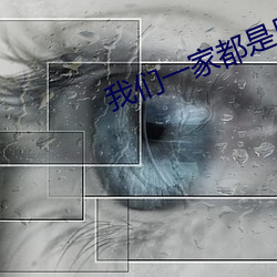 我们一家都是反派 （卫星通信）
